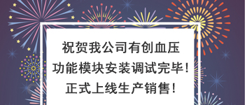 有創(chuàng)血壓模擬功能模塊正式調(diào)試完成正式銷(xiāo)售！